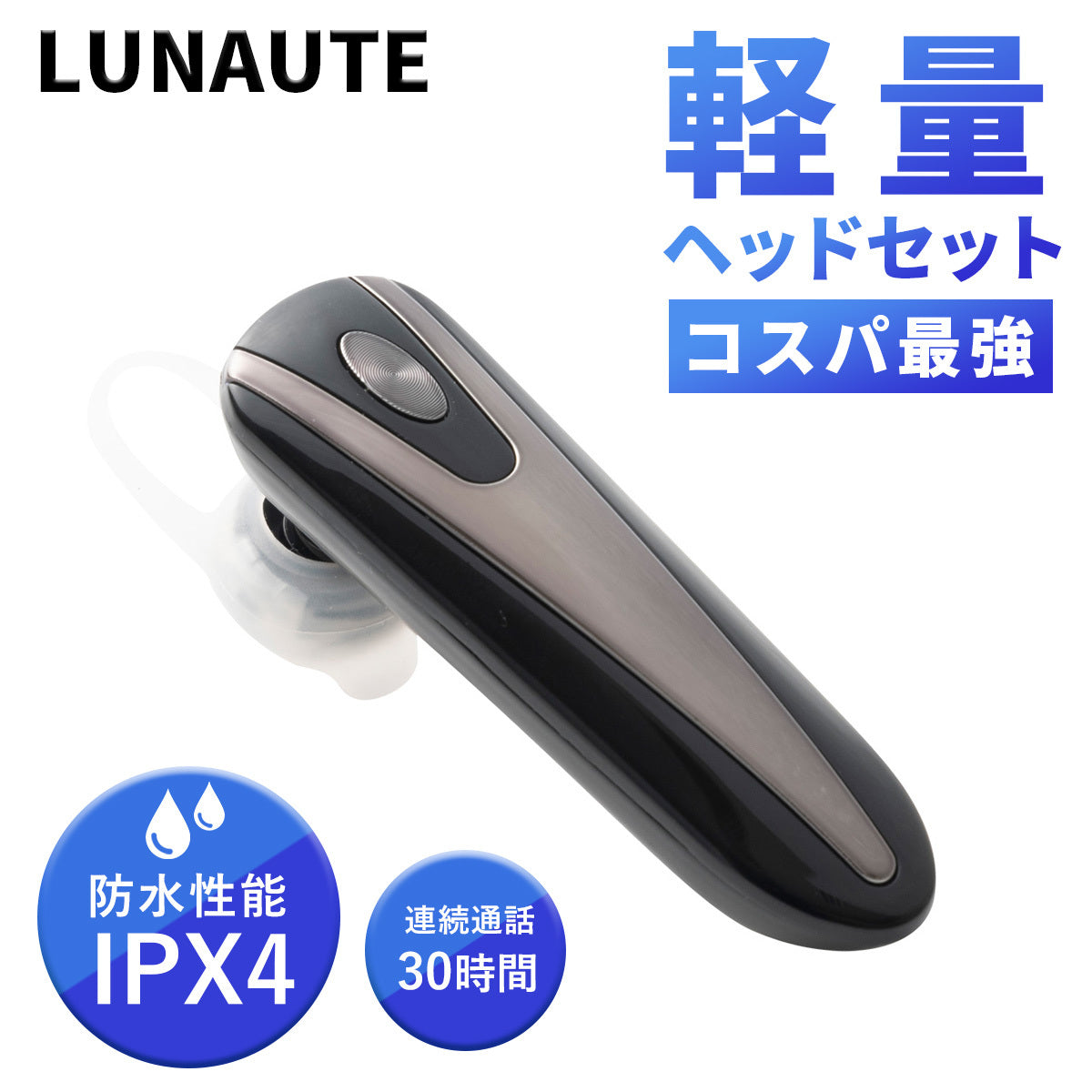 LUNAUTE｜ICD-1008　ヘッドセット（片耳イヤホン）　※アウトレット品・箱潰品