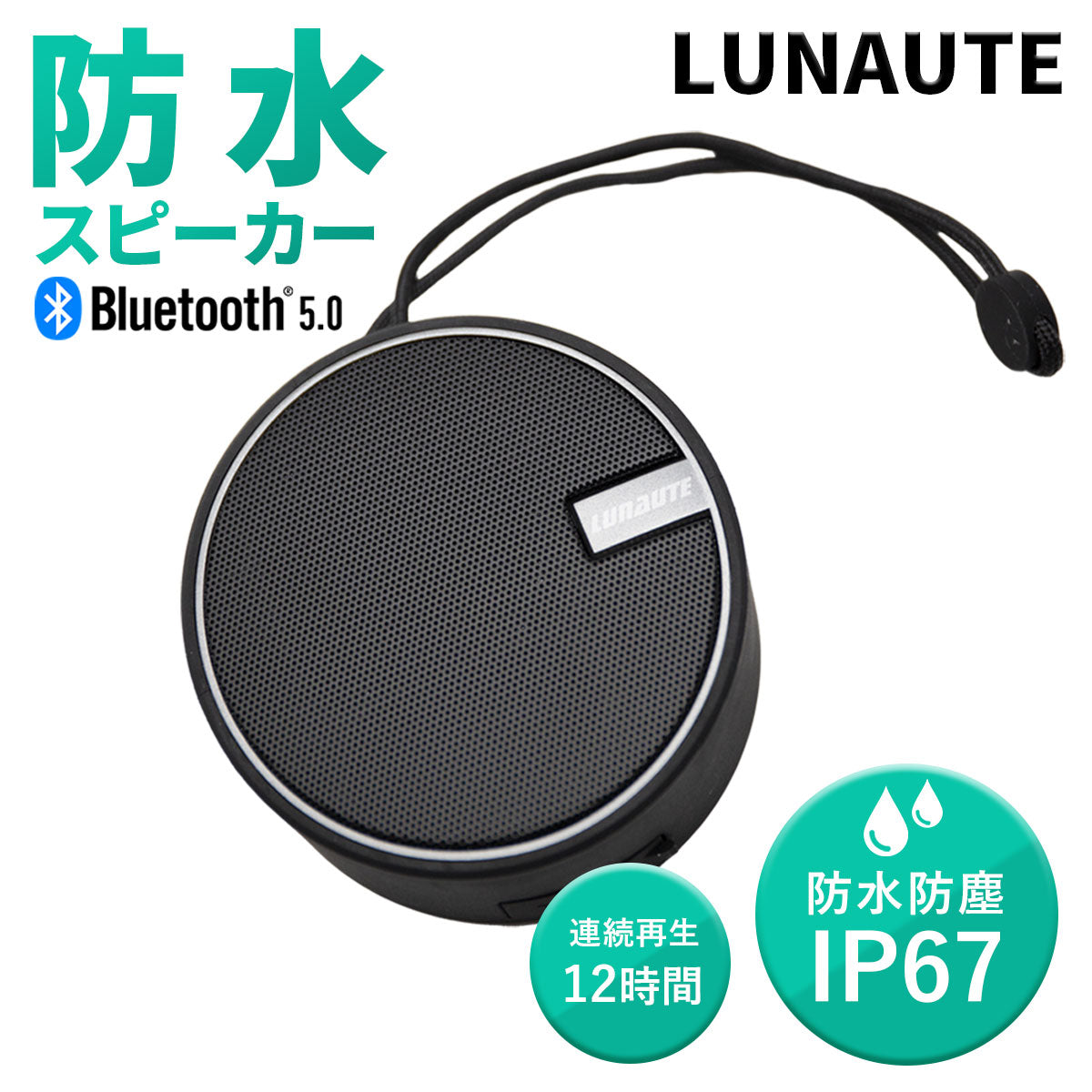 ワイヤレススピーカー Bluetooth LUNAUTE 防水 防塵 IP67 5時間使用